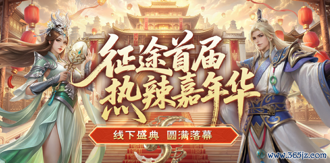 征程首届热辣嘉年华盛典圆满终结：2026可玩性翻倍！