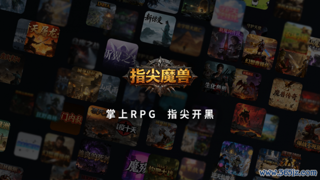 首批作家已抵达开云APP官方客户端app安装2026最新版，魔兽RPG作家眼中的指尖魔兽迁移端新契机