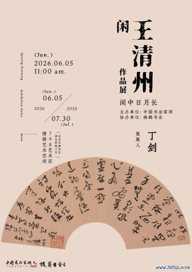 “闲——王清州作品展”在北京798情修艺术空间开幕