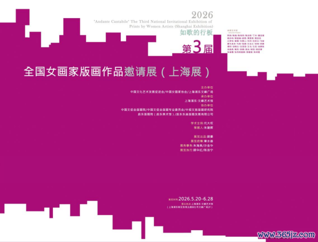 由中国文促会等主理的“如歌的行板·第三届世界女画家版画作品邀请展”巡展首站在上海认真揭幕