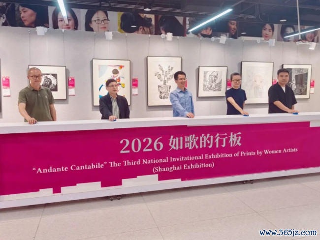 由中国文促会等主理的“如歌的行板·第三届世界女画家版画作品邀请展”巡展首站在上海认真揭幕