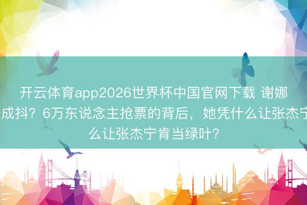 开云体育app2026世界杯中国官网下载 谢娜开唱弥留告成抖？6万东说念主抢票的背后，她凭什么让张杰宁肯当绿叶？