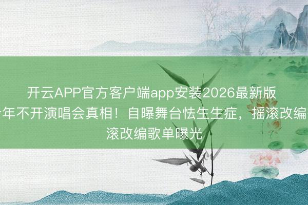 开云APP官方客户端app安装2026最新版 陈伟霆十年不开演唱会真相！自曝舞台怯生生症，摇滚改编歌单曝光