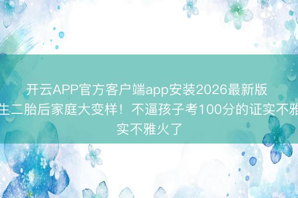 开云APP官方客户端app安装2026最新版 关凌生二胎后家庭大变样！不逼孩子考100分的证实不雅火了