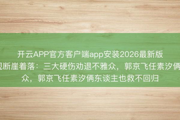 开云APP官方客户端app安装2026最新版 央八《迷墙》收视断崖着落：三大硬伤劝退不雅众，郭京飞任素汐俩东谈主也救不回归