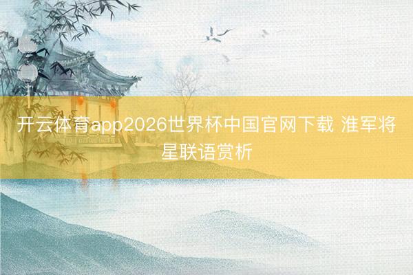 开云体育app2026世界杯中国官网下载 淮军将星联语赏析